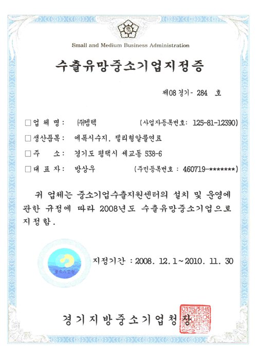 수출유망중소기업 지정증